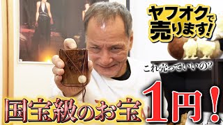 江戸時代の国宝級のお宝が1円！ヤフオクで老後資金を作る章吾63歳 [upl. by Mandelbaum359]