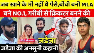 Ravindra Jadeja BIO खाने के भी घर में नहीं थे पैसे देखिए कैसे Jadeja बने भारत के सबसे बड़े क्रिकेटर [upl. by Scurlock]