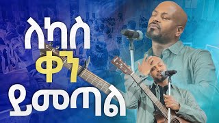 ለካስ ቀን ይመጣልNew Worship Protestant Mezmur 2023 Pastor Singer WorknehHS TV [upl. by Naehgem]