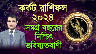 Karkat Rashifal 2024  ।কেমন যাবে কর্কট রাশির ২০২৪  সমগ্র বছরের নিশ্চিৎ ভবিষ্যদ্বানী। DrKCPal [upl. by Aisilef]