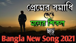 প্রেমের সমাধি ভেঙে  Premer Somadhi Venge  CoverLyrics  Bangla Movie Song [upl. by Lorak82]