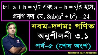 31 Nine Ten Math Chapter 31 Part5 ll SSC Math 31 ll Class 910 Math ll বীজগাণিতিয় রাশি [upl. by Edahs]