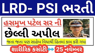 quotઆભારquot હસમુખ સર  Gujarat Police Bharti Updates  Gujarat Police Physical Exam Updates 2024 [upl. by Milton]