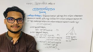 সহজ পদ্ধতিতে এ্যাপোলোনিয়াসের উপপাদ্য ।।SSC Highermath math chapter 3 Apollonius Theorem।। উপপাদ্য৫ [upl. by Ev623]