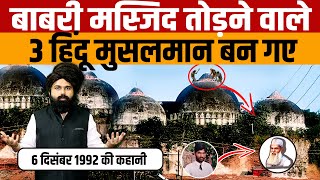 Demolition of the Babri Masjid  जाने बाबरी मस्जिद को तोड़ने वाले 2 हिंदू कारसेवक मुसलमान कैसे बन गए [upl. by Farny869]