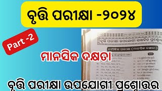 prathamik bruti pariksha bruti exam 2024 ଓଡ଼ିଶା ବୃତ୍ତି ପରୀକ୍ଷା [upl. by Eek]