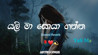 Yali Ma Soya ganna  යලි මා සොයා ගන්න  Pradeepa Krishani  Slowed and Reverb [upl. by Rento]