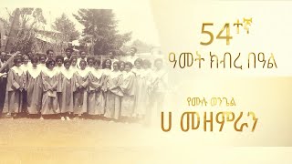 የሙሉ ወንጌል ሀ መዘምራን 54ተኛ ዓመት ክብረ በዓል [upl. by Nalak891]