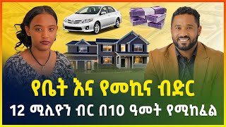 የቤት እና የመኪና ብድር እስከ 12 ሚሊዮን ብር በ10 አመት የሚከፈል ከአሚጎስ ብድር እና ቁጠባ ሕሥማሕበር  Gebeya Media [upl. by Rolyak11]