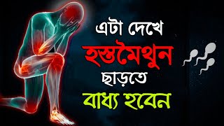 ১০০ গ্যারান্টি খারাপ অভ্যাস ছেড়ে দিবেন  hostomoithun theke bachar upay motivation [upl. by Benedetto]