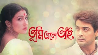 Indian Bangla Movie •TUMI ELEY TAI• 1999  Prosenjit Chatterjee Rituparna Sengupta Tapas Paul [upl. by Moe]