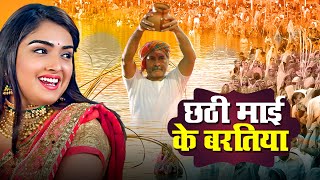 Chhathi Maai के Varatiya  Aamrapali Dubey  भोजपुरी Chhath गीत Song 2019 [upl. by Krell]