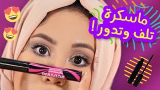 ماسكرا غريبة تلف وتدور تسوي كل الشغل [upl. by Haelat279]