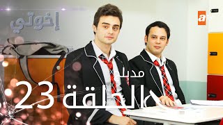 مسلسل إخوتي  الحلقة 23  مدبلج [upl. by Teodora]