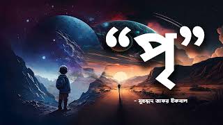 Pri  Zafar Iqbal  Audio Book Bangla By Faheem  Full Book  Thriller  Science Fiction [upl. by Compton836]