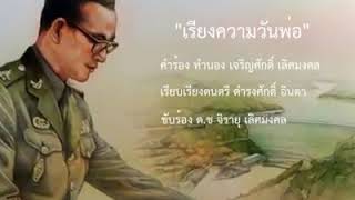 เรียงความวันพ่อ [upl. by Jorgensen]