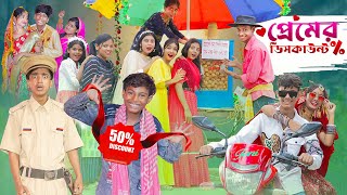 প্রেমের ডিসকাউন্ট । Premer Discount ।Notun Bangla Natok।Toni amp Sraboni । Palli Gram TV Latest Video [upl. by Mahmoud152]