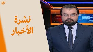 نشرة الواحدة صباحاً  20210711 [upl. by Ertemed]