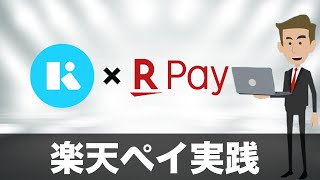 【3Dセキュア】KyashCard×楽天Payで決済してみた！（キャッシュレス／スマホ決済／お得） [upl. by Selig]