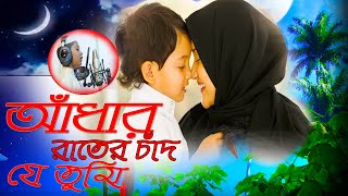 Adar Rater Chad Je Tumi  মা কে নিয়ে সুন্দর একটি গজল  Gojol Islamic Bangla  Dhrubatara  2020 [upl. by Lamar838]