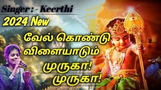 Vel kondu vilaiyaadum muruga muruga  new bakthi padal 2024  வேல் கொண்டு விளையாடும் முருகா முருகா [upl. by Tabor]