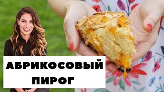 quotАбрикосовый пирогquot  просто и вкусно КПескова готовит Алик пробует [upl. by Llenyr]