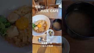 玄米の親子丼 FLUX CAFE 代官山 お洒落な親子丼 [upl. by Glaser429]