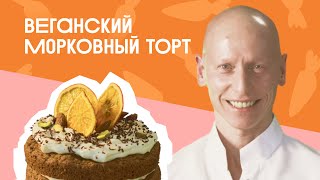 ВЕГАНСКИЙ морковный торт с МИНДАЛЬНОКОКОСОВЫМ кремом [upl. by Wakerly354]