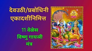 एकादशीनिमित्त 11 वेळेस विष्णु गायञी मंत्र ekadashi Pandurang vitthal youtube [upl. by Chaker651]