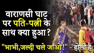 Molestation Couple Molested By Crowd  भीड़ ने पतिपत्नी को किया परेशान  VaranasiManikarnika Ghat [upl. by Eiralih]