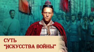 Суть quotИскусства войныquot [upl. by Flodur]