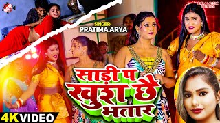 Video  साड़ी पS खुश छै भतार  Pratima Arya  New Superhit Maithili Song 2024 [upl. by Carmita563]