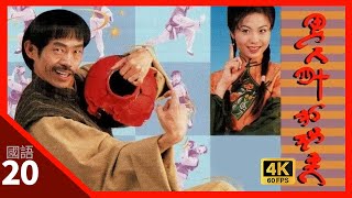 TVB Drama 男人四十打功夫 4K 60fps 2020（大結局）  吳毅將智勇元華天龍上演終極決戰  Drunken Angels  元華 陳妙瑛 吳毅將 楊玉梅 [upl. by Neomah]