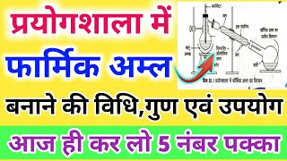 प्रयोगशाला में फार्मिक अम्ल बनाने की विधिPrayogshala Mein formic acid banane ki vidhi 2023 [upl. by Alicea]