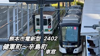 熊本市電新型車両 2400型 健軍町〜辛島町 車窓 路面電車 熊本市交通局 熊本 熊本駅 [upl. by Margarete]