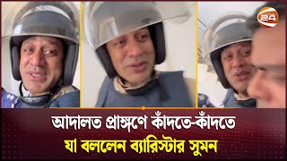 দেশটা ভালো থাকুক আমি জেলে থাকলেও দুঃখ নাই ব্যারিস্টার সুমন  Barrister Sumon  Channel 24 [upl. by Flita]