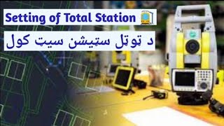 د ټوټل سټيشن سيټ کول Setting of Total Station [upl. by Aonian144]