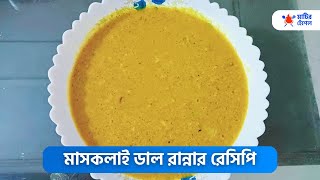 মাসকলাই ডাল রান্নার রেসিপি  maskalayer dal recipe [upl. by Agamemnon]