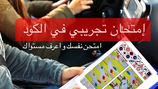 إمتحان تجريبي في الكود اعرف مستواك في قانون المرور [upl. by Odidnac363]