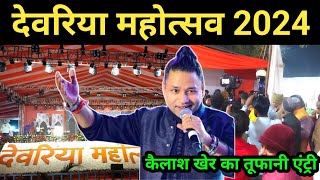 देवरिया महोत्सव में कैलाश खेर का तूफ़ानी Entry  Kailash Kher Deoria Mahotsav 2024 🔥 [upl. by Ignatia]