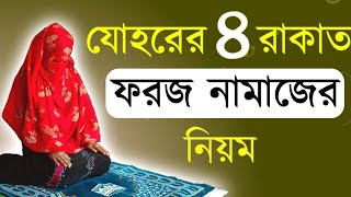 মহিলাদের যোহরের ৪ রাকাত ফরজ নামাজের নিয়মjohorer 4 rakat foroj namaj porar niomjohorer foroj namaj [upl. by Darum1]