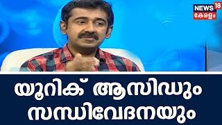 Dr Q യൂറിക് ആസിഡും സന്ധിവേദനയും  Uric Acid And Joint Problems  Dr Rajesh Kumar  Homeopathy [upl. by Leola62]