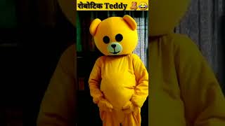 रोबोटिक Teddy 😂 shorts viralteddy funnyvideo [upl. by Gilleod]