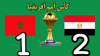 ملخص مباراة مصر والمغرب 12 في كأس أمم أفريقيا دور ال8 كأس الأمم الأفريقية [upl. by Nylemaj]