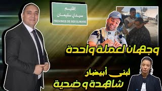 تحفة  مهداوي و رضا ولد الشينوية وجهان لعملة واحدة  لبنى ابيضار تحكي ما جرى  سيدي سليمان [upl. by Nylaroc769]