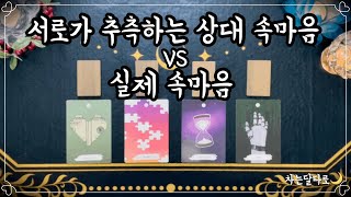 타로서로가 추측하는 상대 속마음 VS 실제 속마음 제너럴리딩 [upl. by Pare600]