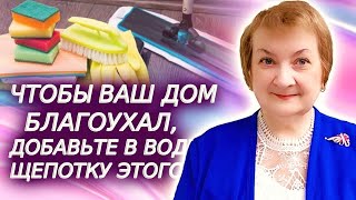 Специалисты по уборке советуют добавлять щепотку корицы в воду для мытья полов Зачем [upl. by Niwrad]