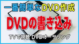 DVDの書き込み 一番簡単なDVD作成 TMPGEnc Authoring Works 7の使い方 （DVD作成・dvd再生・dvdに焼く・DVDオーサリング・iPhoneの動画をDVD・カーナビ） [upl. by Squires]