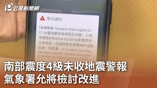 南部震度4級未收地震警報 氣象署允將檢討改進｜20240403 公視中晝新聞 [upl. by Constantine]