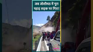 Uttarakhand के Joshimath में हाईवे पर टूटा पहाड़सड़क बंद दोनों तरफ फंसे यात्री [upl. by Kirimia]